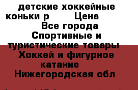 детские хоккейные коньки р.33  › Цена ­ 1 000 - Все города Спортивные и туристические товары » Хоккей и фигурное катание   . Нижегородская обл.